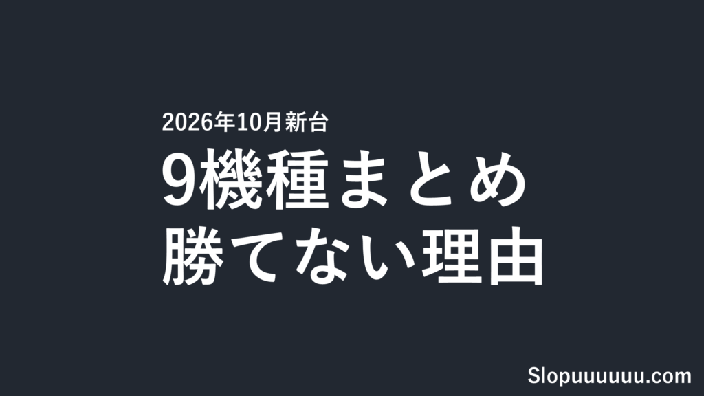 【2026年10月新台】マイジャグVI・獣王など9機種｜勝てない理由を先に知る