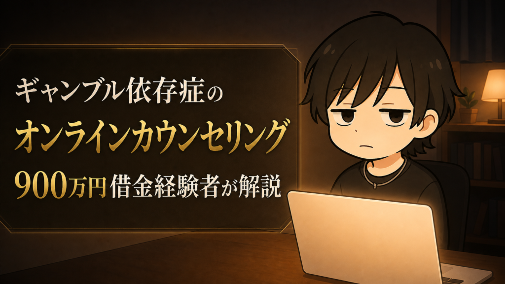 ギャンブル依存症のオンラインカウンセリング｜900万円借金経験者が解説