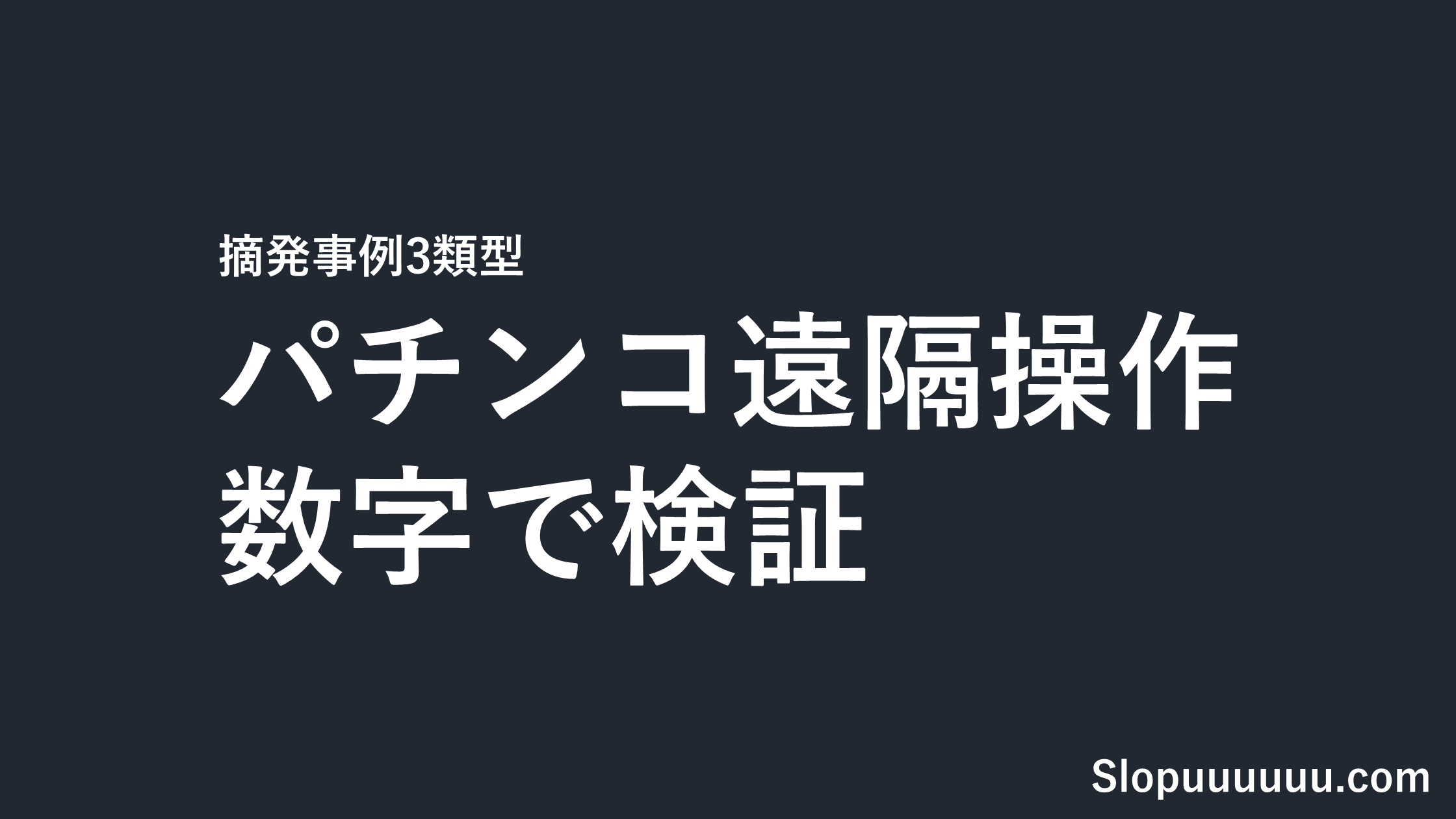 パチンコの遠隔操作は本当にあるのか｜摘発事例を3類型に分けて検証し、遠隔がなくても負ける理由を機械割の実数で示す