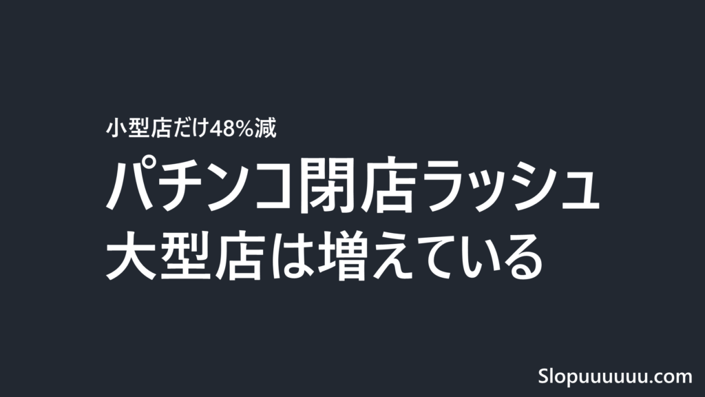 【2026年】パチンコ閉店ラッシュはなぜ？業界終わりの正体は大型店集約