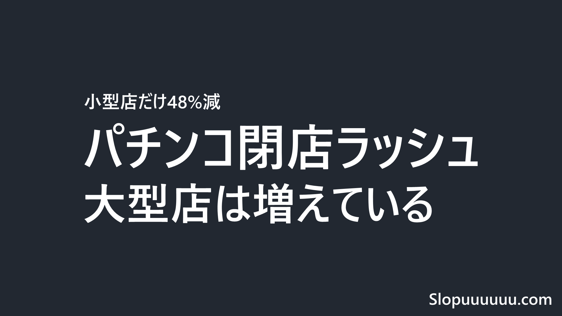 【2026年】パチンコ閉店ラッシュはなぜ?業界終わりの正体は大型店集約