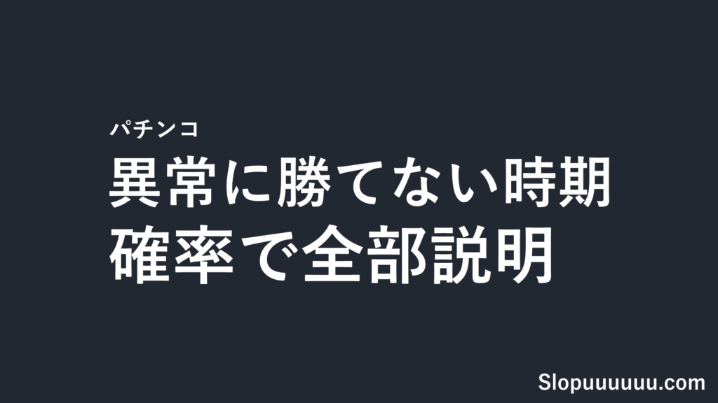 パチンコが異常に勝てない時期は本当にあるのか｜全く勝てない日が続く理由を確率で全部説明する