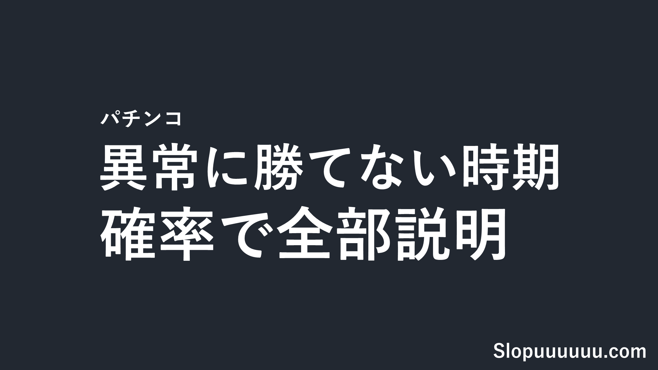 パチンコが異常に勝てない時期は本当にあるのか|全く勝てない日が続く理由を確率で全部説明する