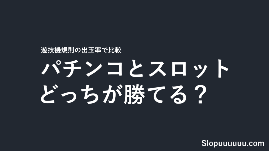 パチンコとスロットはどっちが勝てる？遊技機規則の出玉率を並べたら「勝ち負け」は決まっていなかった