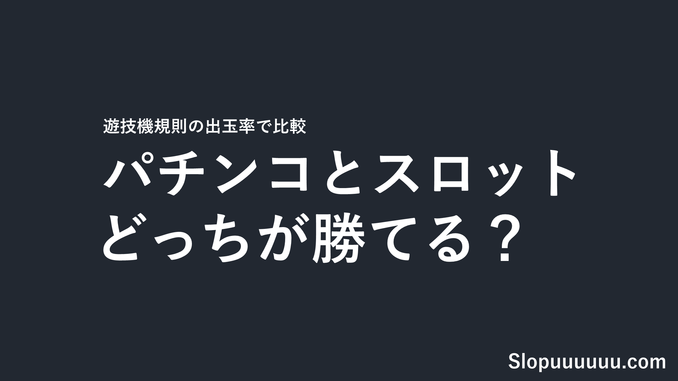 パチンコとスロットはどっちが勝てる?遊技機規則の出玉率を並べたら「勝ち負け」は決まっていなかった