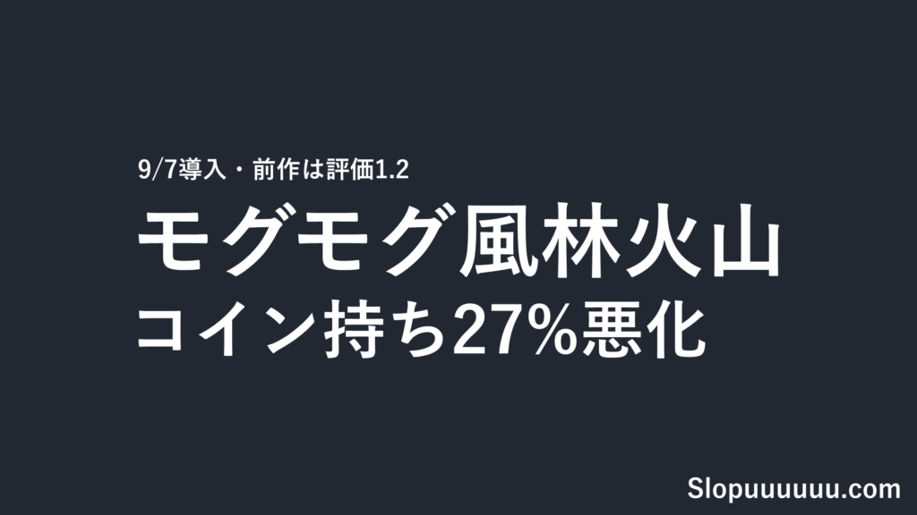 【2026年9月7日導入】スマスロ モグモグ風林火山 大海戦の巻は勝てないのか｜前作から27%悪化したコイン持ちと出玉率97.5%