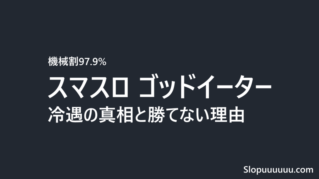 スマスロ ゴッドイーターは勝てない？冷遇の真相と設定4でも負ける数字