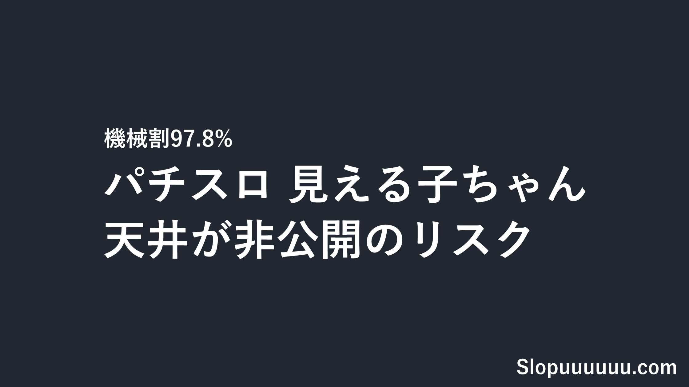 パチスロ見える子ちゃんは勝てない？設定1機械割97.8%と天井非公開のリスク