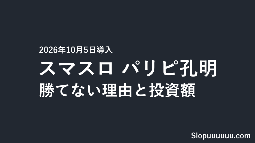 パリピ孔明 スロットは勝てない？天井・スペックと投資額の現実