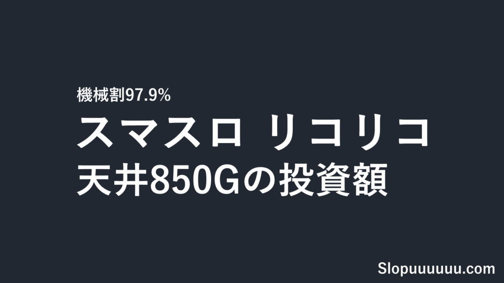 スマスロ リコリコ（リコリス・リコイル）は勝てない？設定1機械割97.9%と天井850Gの投資額を導入前に計算した