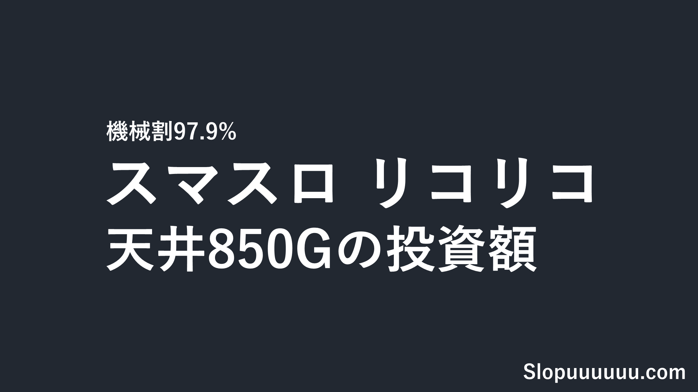 スマスロ リコリコ(リコリス・リコイル)は勝てない?設定1機械割97.9%と天井850Gの投資額を導入前に計算した