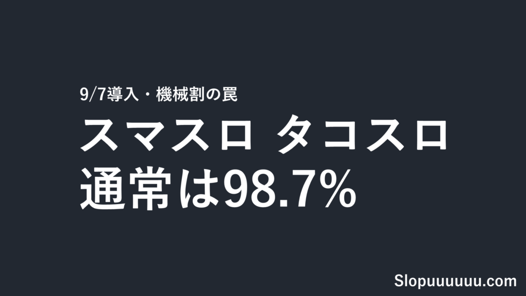 【2026年9月7日導入】スマスロ タコスロは勝てないのか｜「機械割100.7%」は完全攻略時の数字で、通常は98.7%・天井もなし