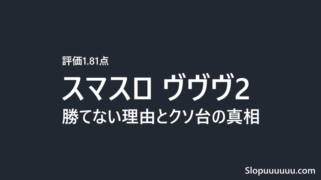 ヴァルヴレイヴ2評価｜ヴヴヴ2が勝てない・クソ台と言われる3つの理由