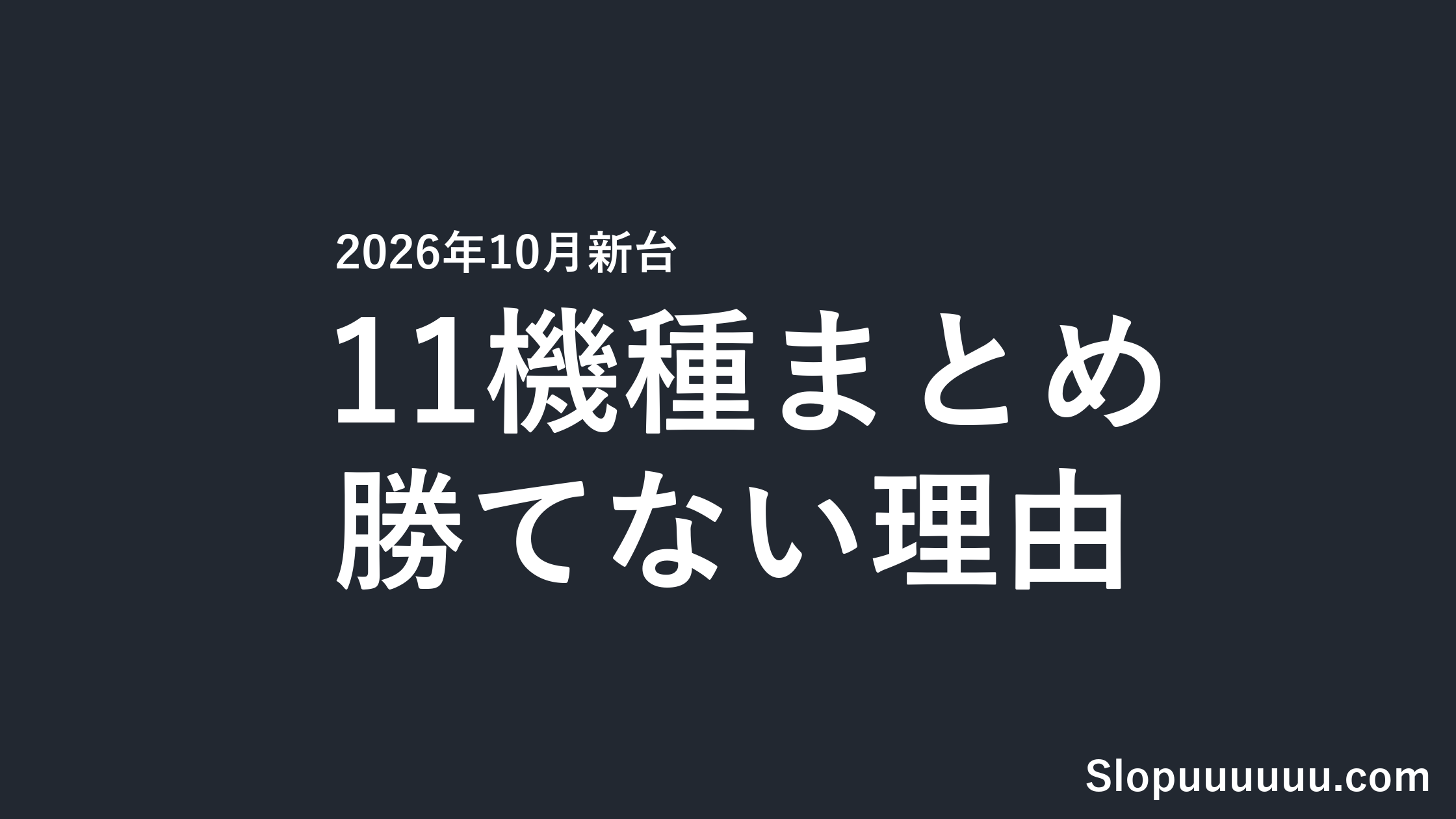 【2026年10月新台】マイジャグVI・獣王など11機種|勝てない理由を先に知る