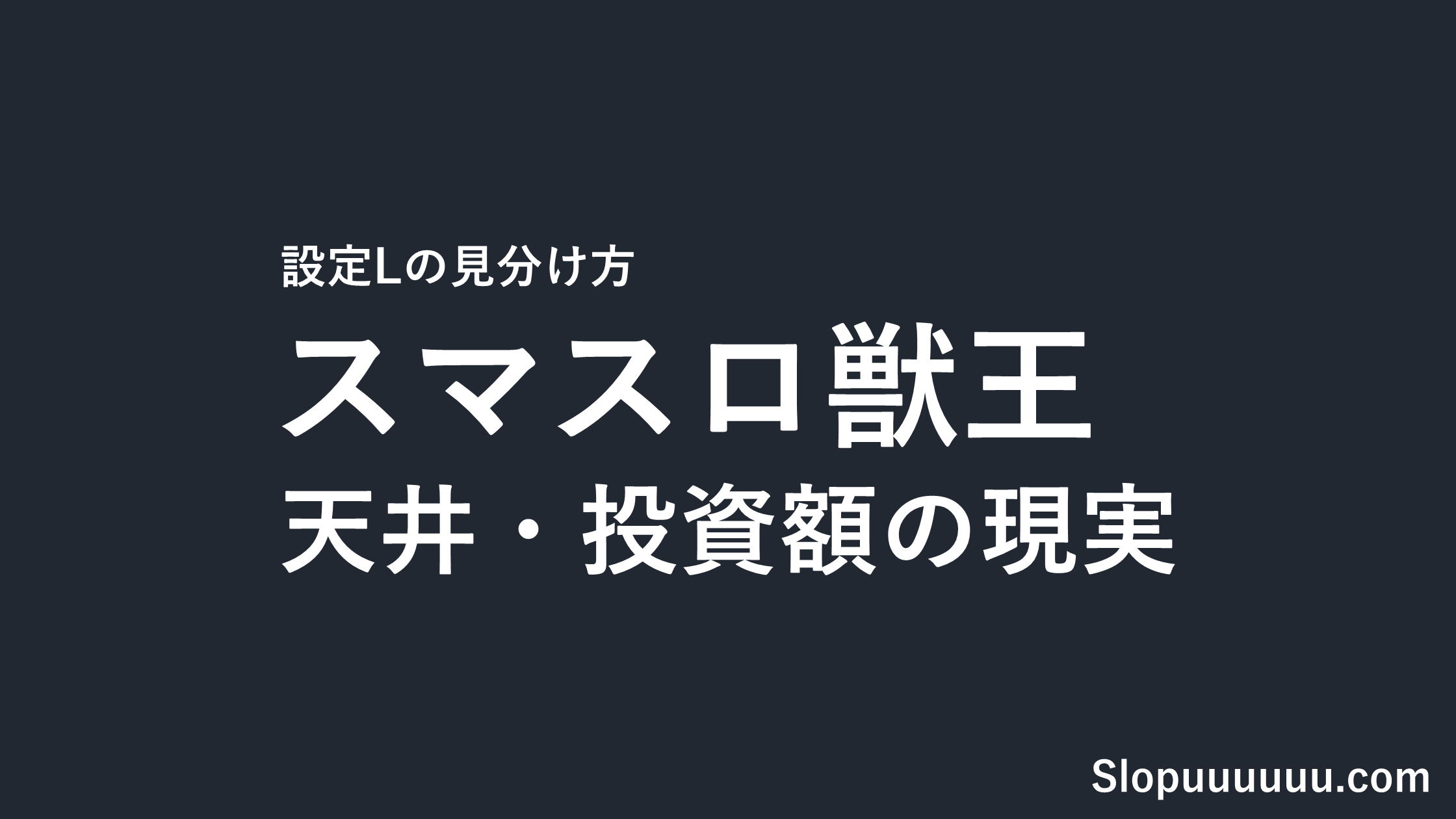 スマスロ獣王は勝てない?設定Lの見分け方と天井・投資額の現実
