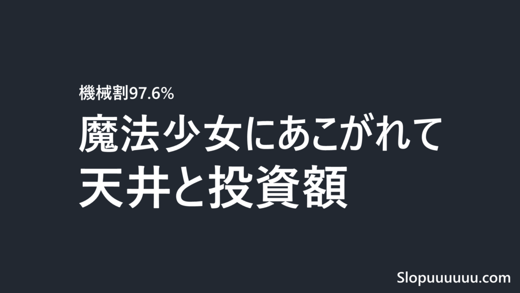 まほあこスロットは勝てない？魔法少女にあこがれての天井・機械割97.6%