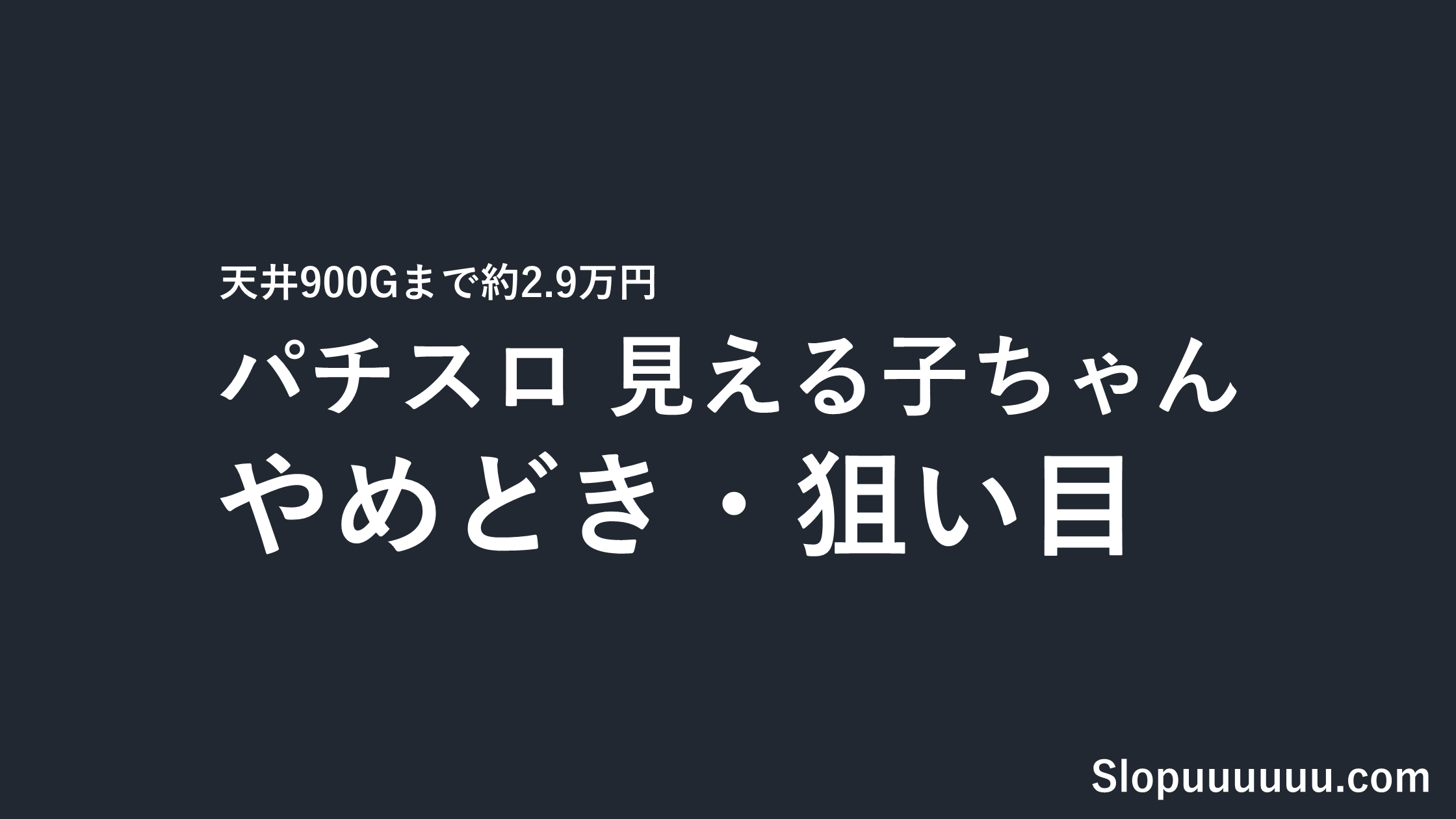 パチスロ見える子ちゃんのやめどき・狙い目|天井900Gまで約2.9万円