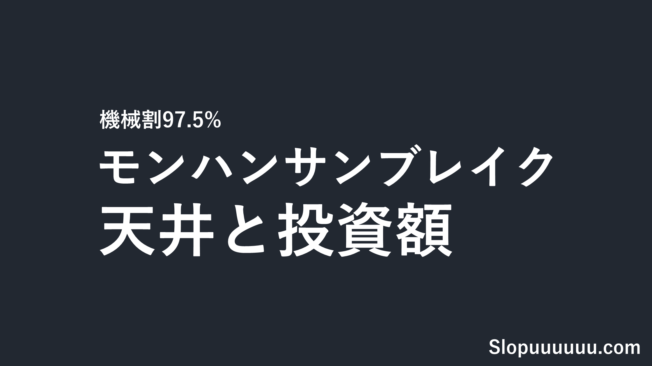 モンハンサンブレイク スロットは勝てない?天井・機械割97.5%と投資額