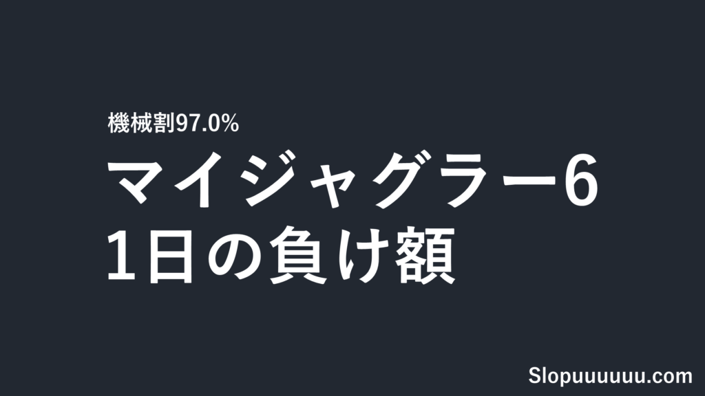 マイジャグラー6(VI)は勝てない？設定1は1日1.4万負け・REGで設定判別