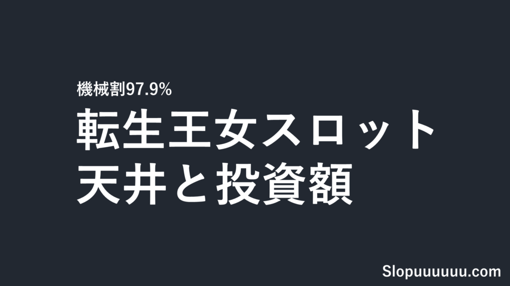 転生王女スロット(転天)は勝てない？天井510G・機械割97.9%と投資額