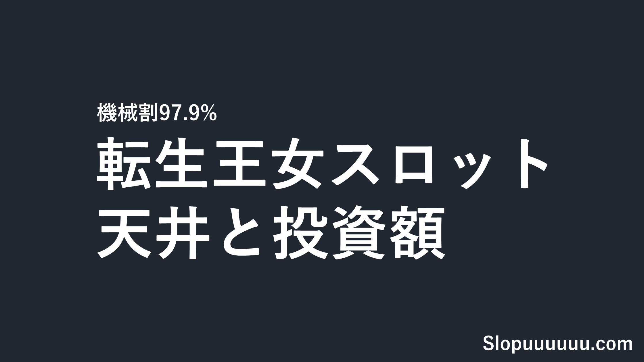 転生王女スロット(転天)は勝てない?天井510G・機械割97.9%と投資額
