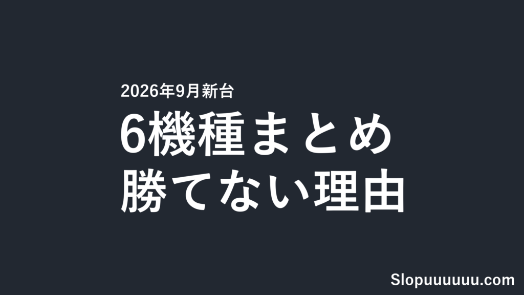 【2026年9月新台】リコリス・リコイル／青春ブタ野郎など6機種まとめ｜勝てない理由を先に知っておく