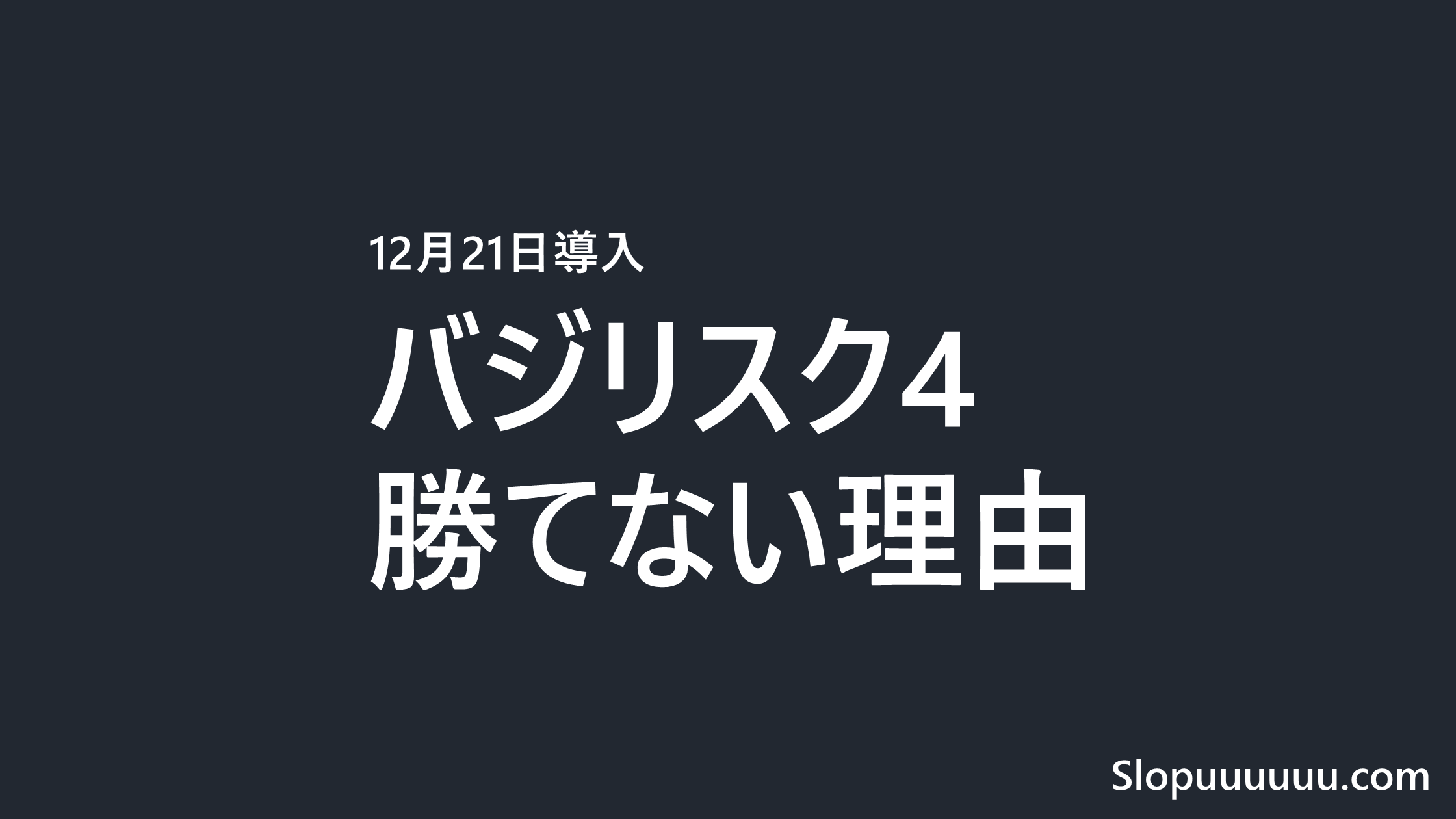 バジリスク4は勝てない?機械割97.8%・天井と投資額【12月21日導入】