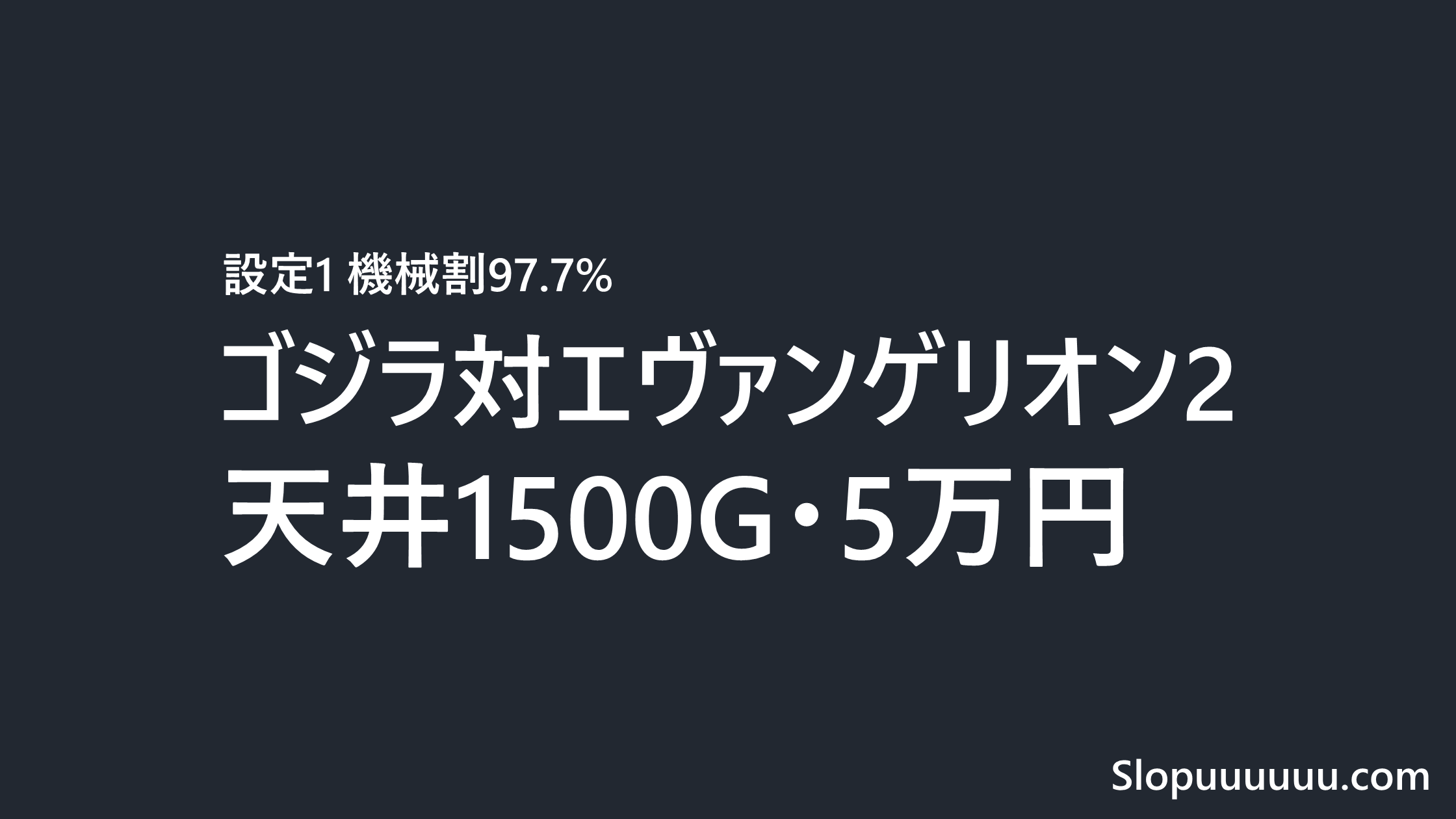 ゴジラ対エヴァンゲリオン2は勝てない？設定1の機械割97.7%と天井1500Gの投資額