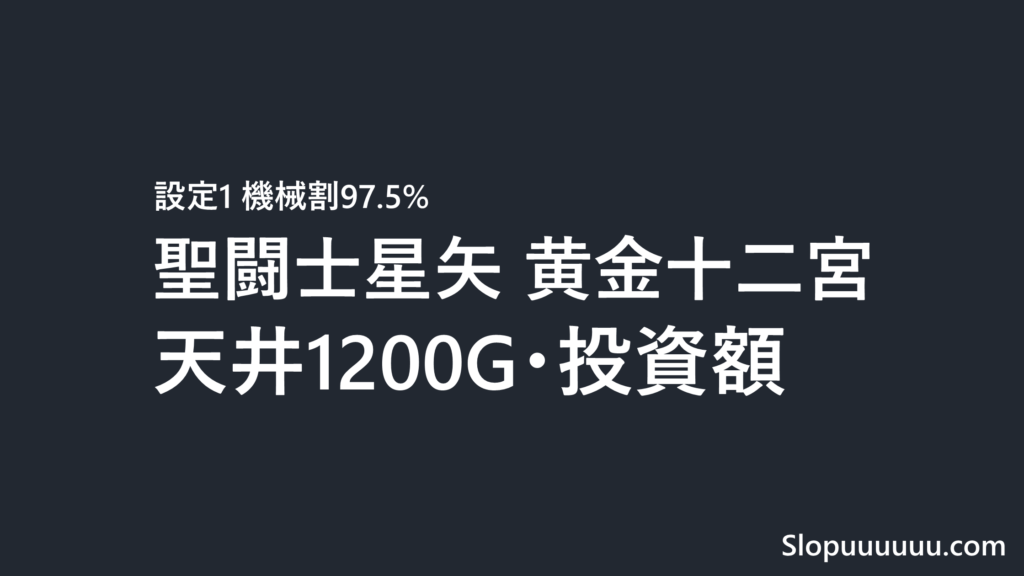 聖闘士星矢 黄金十二宮は勝てない?設定1の機械割97.5%と天井1200Gの投資額