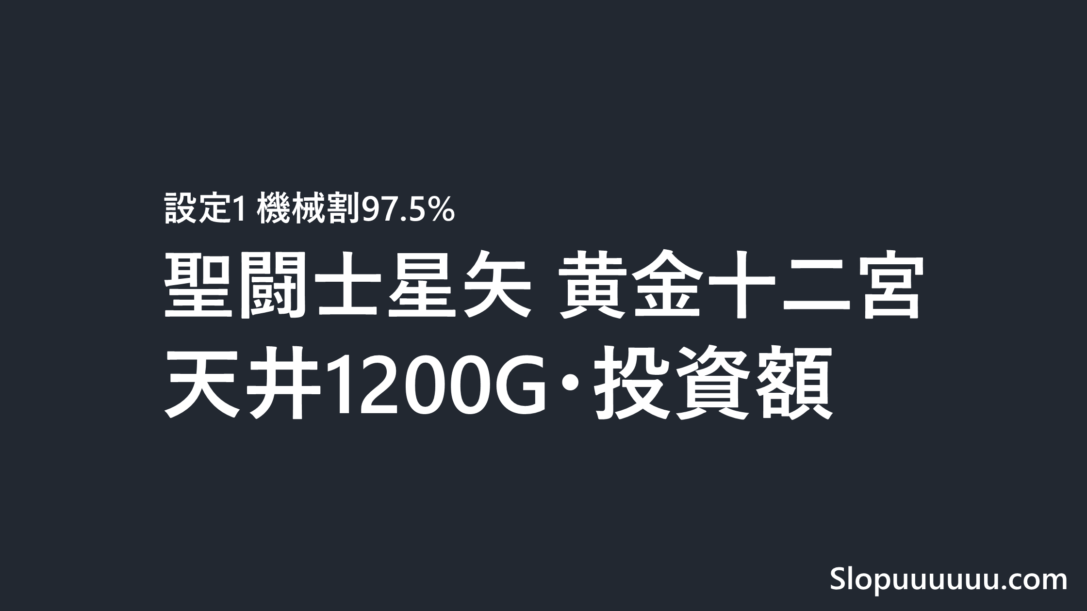 聖闘士星矢 黄金十二宮は勝てない？設定1の機械割97.5%と天井1200Gの投資額