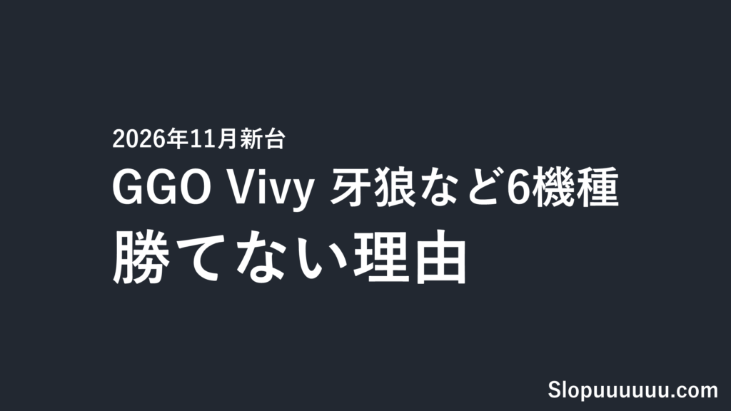 【2026年11月新台】GGO・Vivy・牙狼など6機種|勝てない理由を先に知る