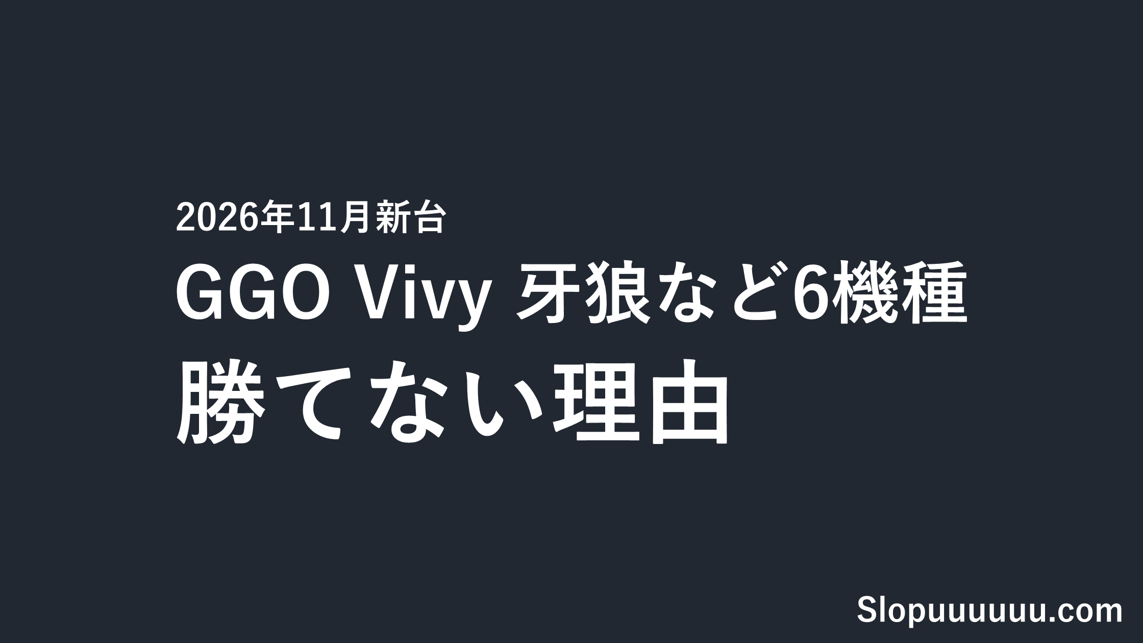 【2026年11月新台】GGO・Vivy・牙狼など6機種|勝てない理由を先に知る