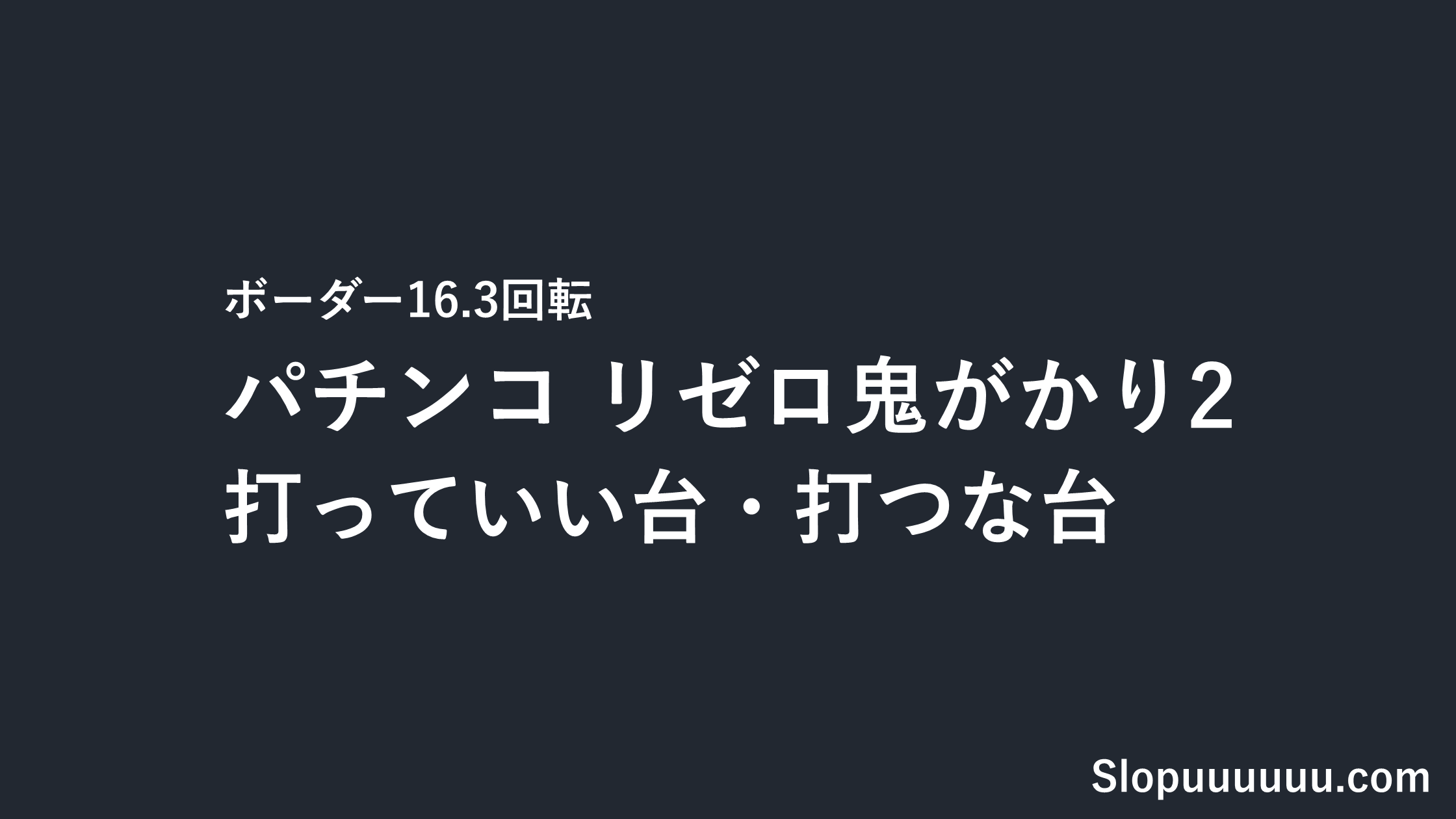 リゼロ鬼がかり2のボーダーは16.3回転|打っていい台・打つな台を判定