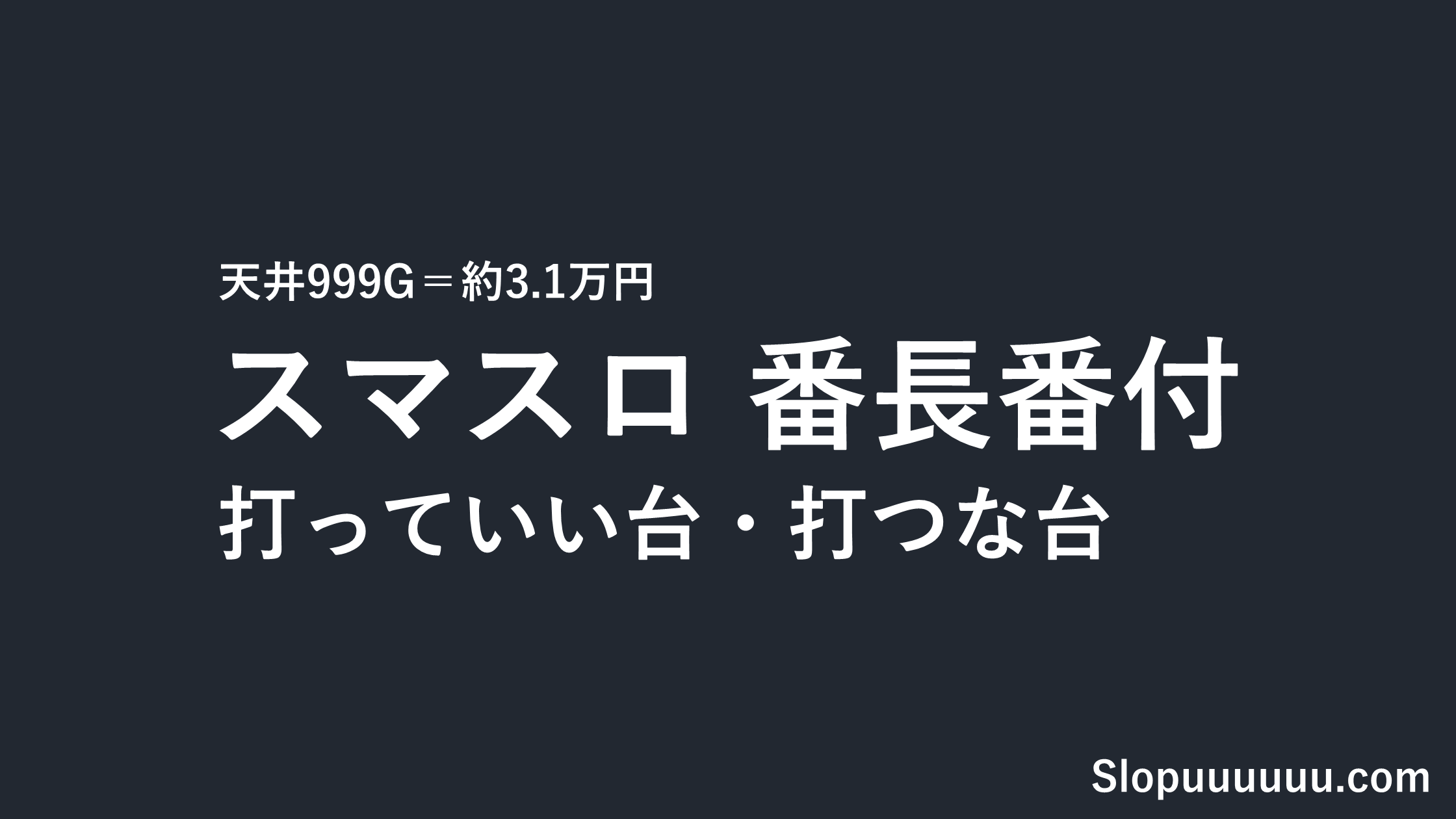番長番付は勝てない?天井999G=約3.1万円と設定1・5が見分けられない理由