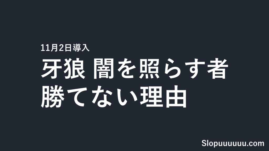 牙狼 闇を照らす者は勝てない?天井999G・機械割97.5%と投資額【11月2日導入】