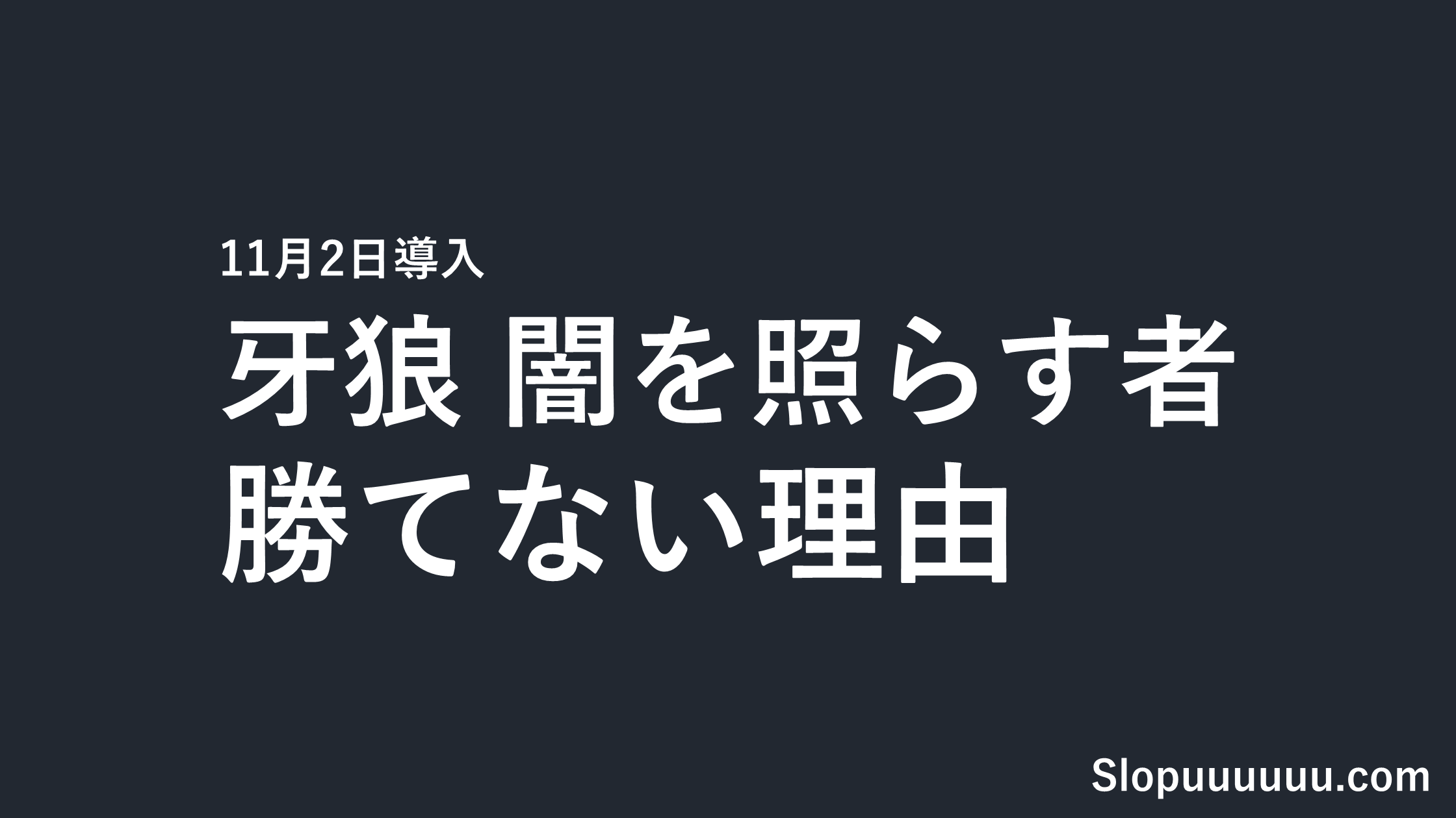 牙狼 闇を照らす者は勝てない?天井999G・機械割97.5%と投資額【11月2日導入】