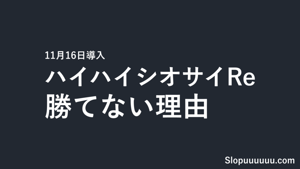 ハイハイシオサイReは勝てない?機械割97.4%と天国・設定判別【11月16日導入】