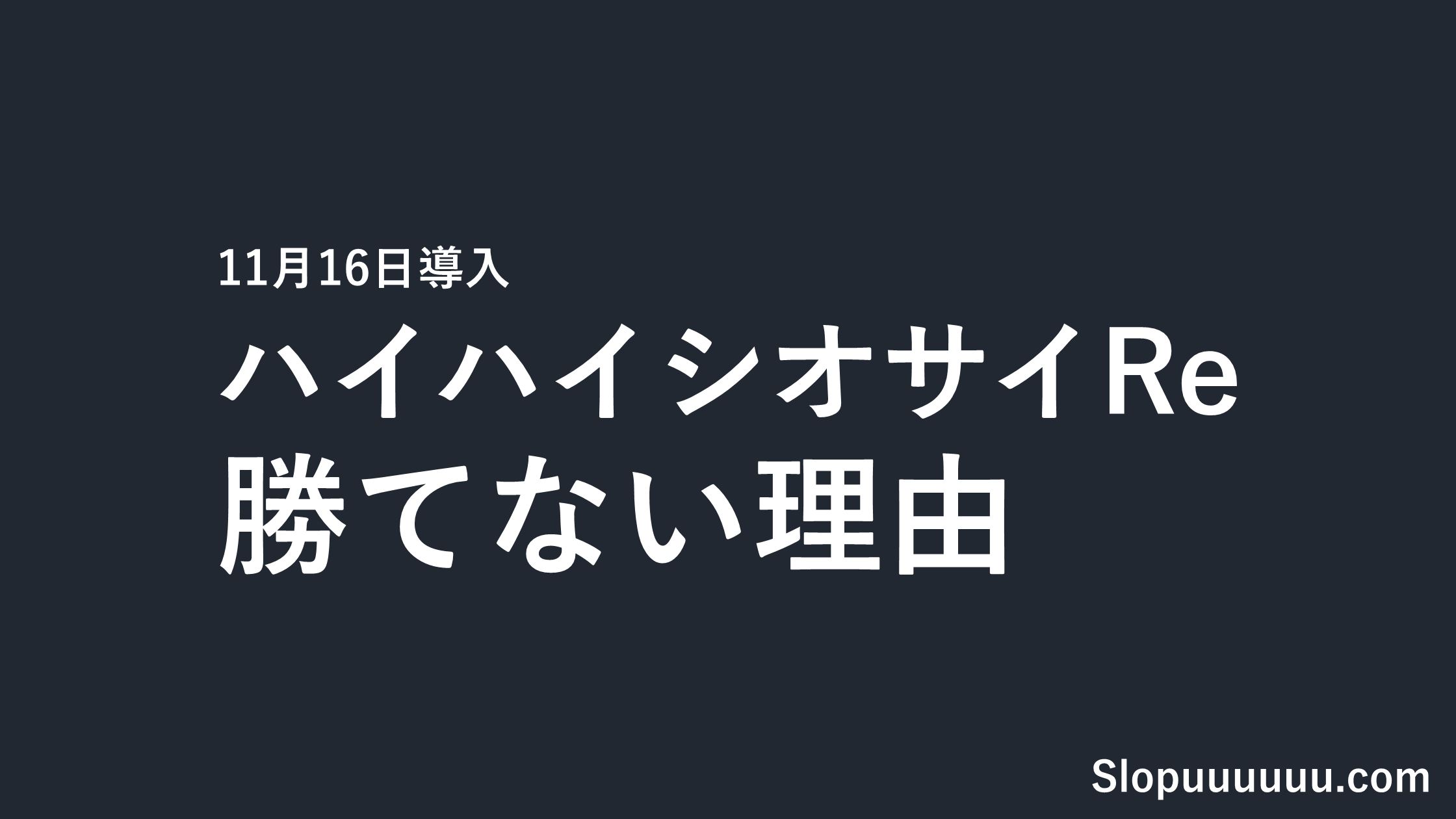 ハイハイシオサイReは勝てない?機械割97.4%と天国・設定判別【11月16日導入】
