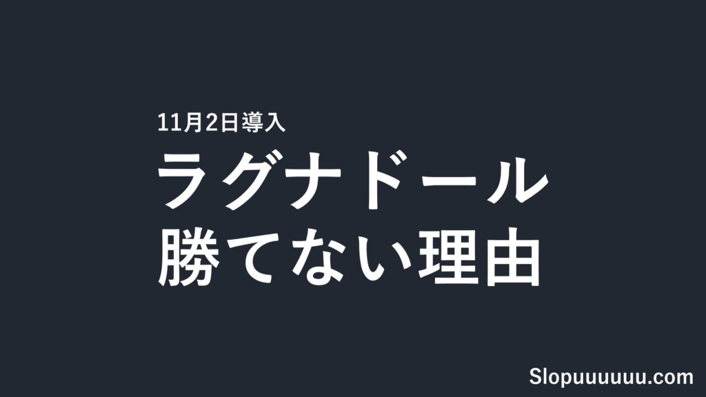 ラグナドール スロットは勝てない？機械割97.6%と設定判別【11月2日導入】