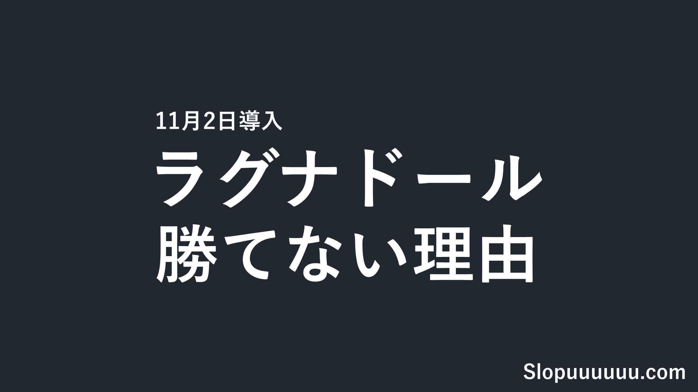 ラグナドール スロットは勝てない?機械割97.6%と設定判別【11月2日導入】