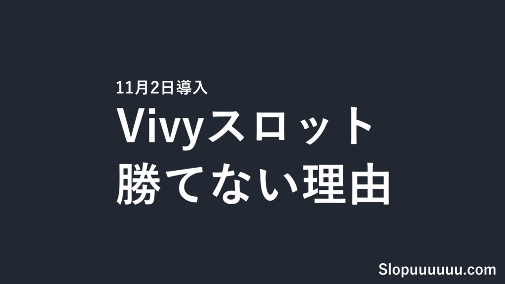 Vivyスロットは勝てない？天井800G・機械割97.7%と投資額【11月2日導入】