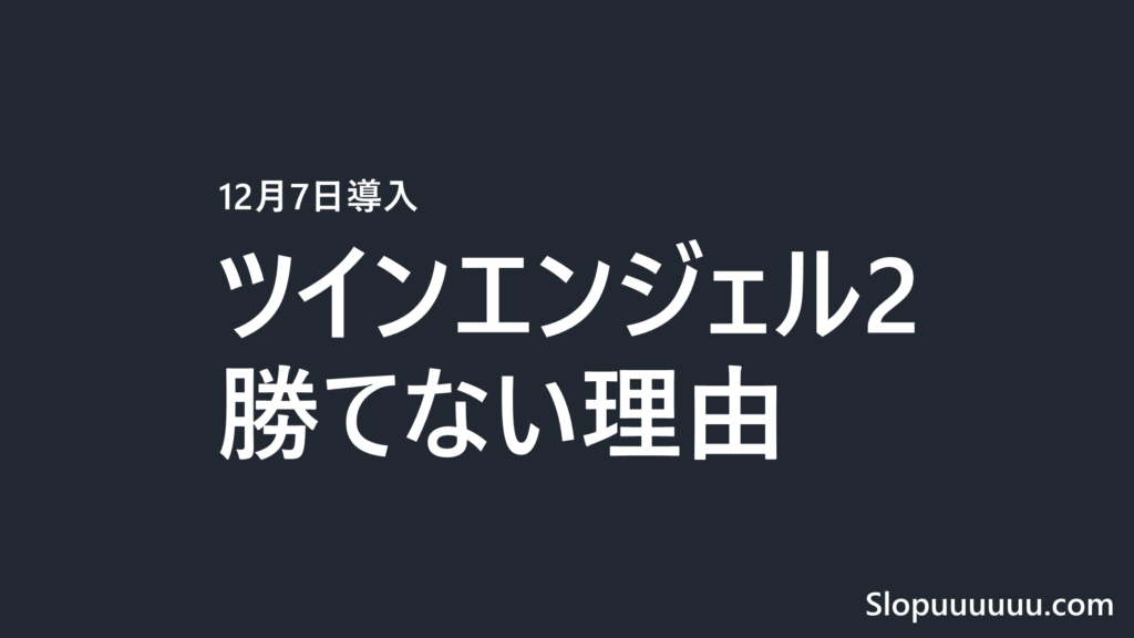 ツインエンジェル2は勝てない？完全攻略でも99.4%・天井なし【12月7日導入】