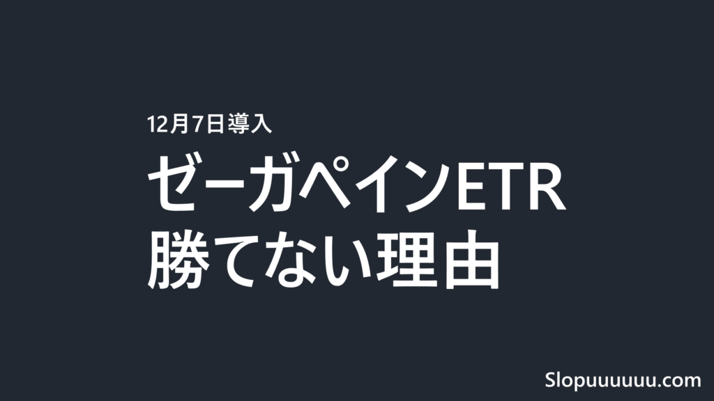 ゼーガペインETRは勝てない?機械割97.5%・天井と投資額【12月7日導入】