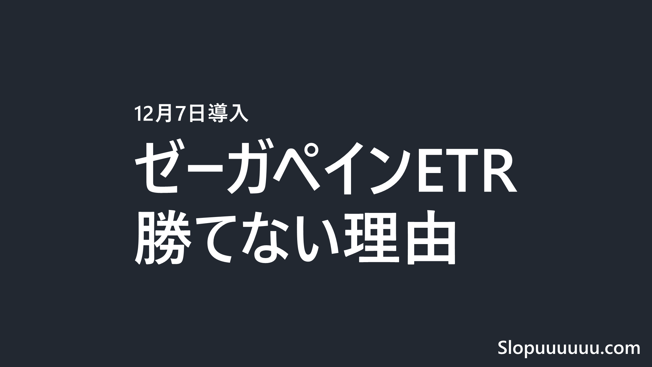 ゼーガペインETRは勝てない？機械割97.5%・天井と投資額【12月7日導入】